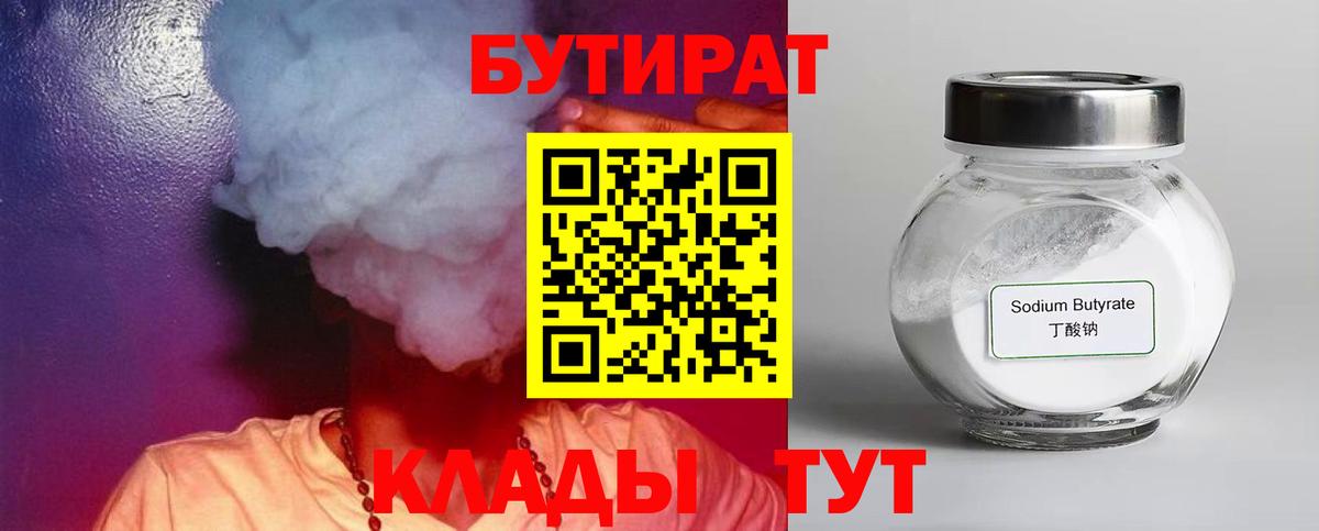 БУТИРАТ Butirat  Вход с VPN  Вольск 